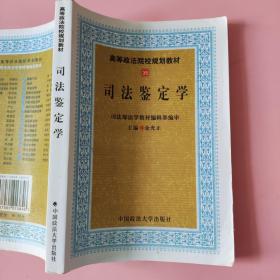 高等政法院校规划教材：司法鉴定学