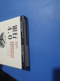 银行4.0：金融服务无所不在，就是不在银行网点