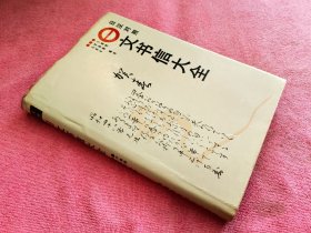 日汉对照 文书信大全