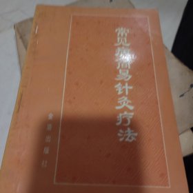 常见病简易针灸疗法