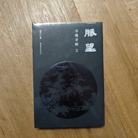 签名钤印毛边本 脉望：书魂寻踪2