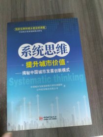 系统思维提升城市价值：揭秘中国城市发展创新模式