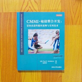 CMMI+敏捷整合开发：更快改进性能的案例与实用技术