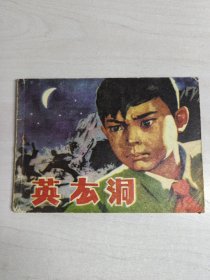 英雄洞