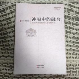 冲突中的融合--清初满族政权对汉文化的吸收