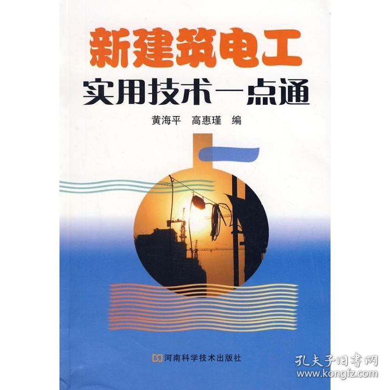 【9成新正版包邮】新建筑电工实用技术一点通