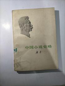 中国小说史略