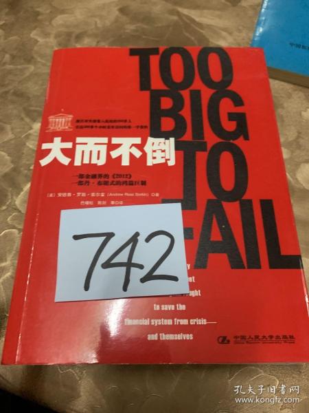 大而不倒：2010年全球政要和首席执行官争相阅读的金融危机启示录