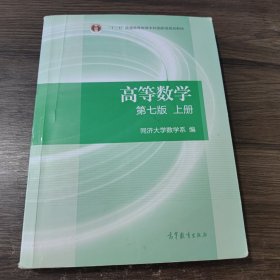 高等数学上册（第七版）