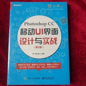 Photoshop CC 移动UI 界面设计与实战（第2版）