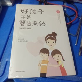 好孩子不是管出来的 正面管教不骄纵不惩罚的自然养育教程 家庭教育亲子读物3-6-9岁儿童早教启蒙书父母教育孩子的书籍