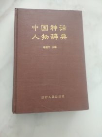 中国神话人物辞典