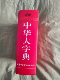 中华大字典：精装大32开，2015年第一版第2次印刷，1341页厚册。是对一百年前（即1915年）版的《中华大字典》脱胎换骨的改造。本书不但在原字头48000多个基础上增加至57470个，同时，在注音、释义等编写体例方面也有很大的优化和改进！