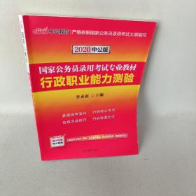 中公教育2020国家公务员考试教材：行政职业能力测验