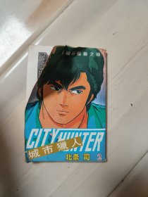 城市猎人2