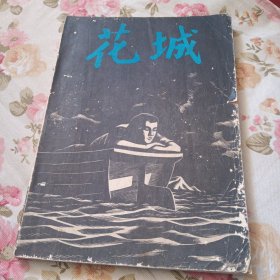 花城，1979年第二期。