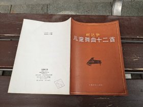 柯达伊儿童舞曲十二首（正版现货，内页无字迹划线）