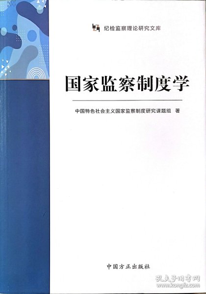 国家监察制度学（纪检监察理论研究文库）