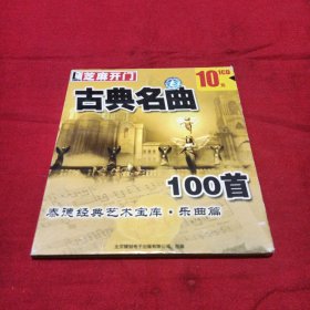 芝麻开门 古典名曲100首（CD）