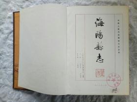 《海阳县志》1988年8月 一版一印
