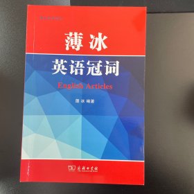 薄冰英语冠词/薄冰英语语法