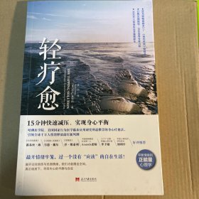 轻疗愈：15分钟快速减压、实现身心平衡