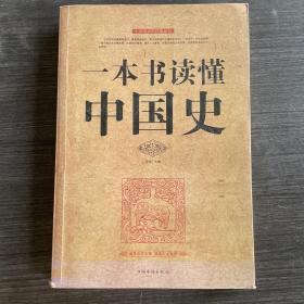 一本书读懂中国史