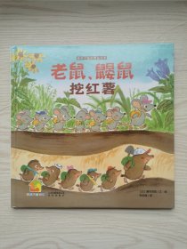 老鼠、鼹鼠挖红薯