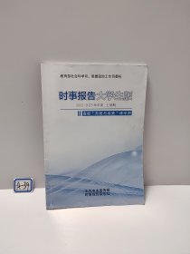 时事报告大学生版2022-2023学年度上学期 总第89期