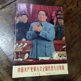 中国共产党笫九次全国代表大会特辑，人民画报1969，7