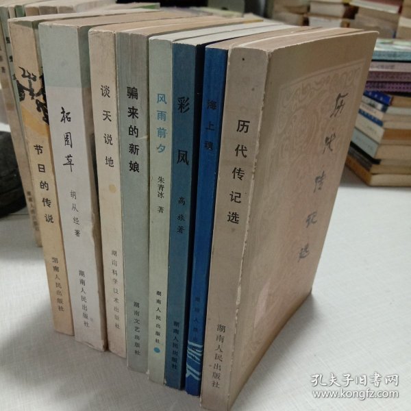 文学作品8本合售:历代传记选、海上魂、彩凤、风雨前夕、骗来的新娘、谈天说地、柘园草、节日的传说