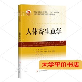 人体寄生虫学 正版二手书