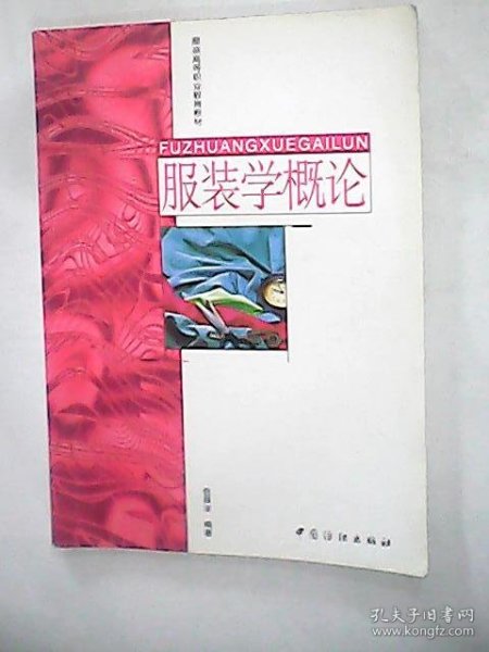 服装高等职业教育教材：服装学概论