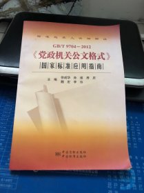 GB/T9704-2012《党政机关公文格式》国家标准应用指南