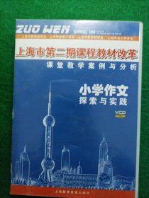 小学作文探索与实践 VCD6张