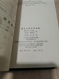 语言与语言学词典 精装本