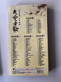 我爱老歌 精选卡拉OK165首  ( 光盘) DVD