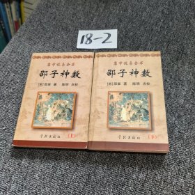《康节说易全书》邵子神数上下