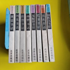 现代书话丛书 (第一辑全八册) 鲁迅书话 周作人书话 郑振铎书话 阿英书话 巴金书话 唐弢书话 孙犁书话 黄裳书话