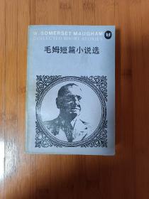毛姆短篇小说选