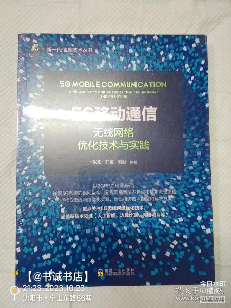 5G移动通信：无线网络优化技术与实践