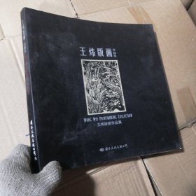 王炜版画作品集:[中英日文本]