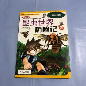 我的第一本科学漫画书·绝境生存系列（10）：昆虫世界历险记（2）（正版实拍）