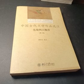中国古代文学作品选注 先秦两汉魏晋（第三版）