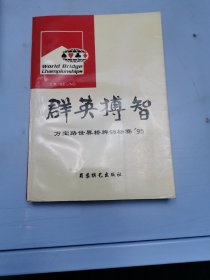 群英搏智:万宝路世界桥牌锦标赛95