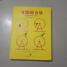 习惯的力量：我们为什么会这样生活，那样工作？