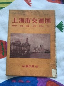 上海市交通图 1960年一版二次印刷本！2开 折叠大图！