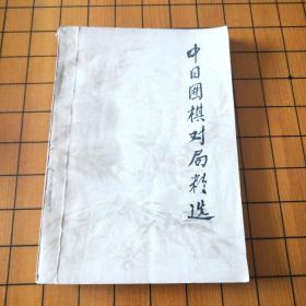 中日围棋对局精选