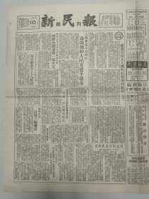 新民报 晚刊 1953年10月10日 志愿军协助朝鲜人民重建平壤市，拥护召开五大国外长会议的建议，1953年全国田径 体操 自行车运动大会成绩总记录（10份之内只收一个邮费）