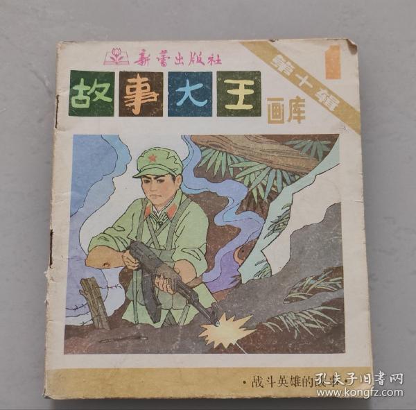 故事大王画库（第十辑第一册）对越自卫还击战战斗英雄故事